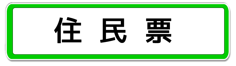 住民票を石川県で取得する手続き