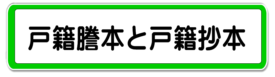 戸籍謄本と戸籍抄本を静岡県で取得する手続き